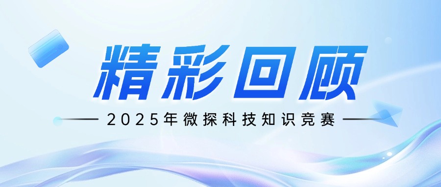 腦力狂飆！微探科技知識競賽活動精彩回顧！