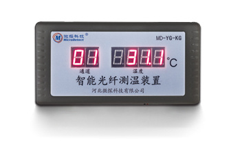 智能光纖測溫裝置MD-YG-KG