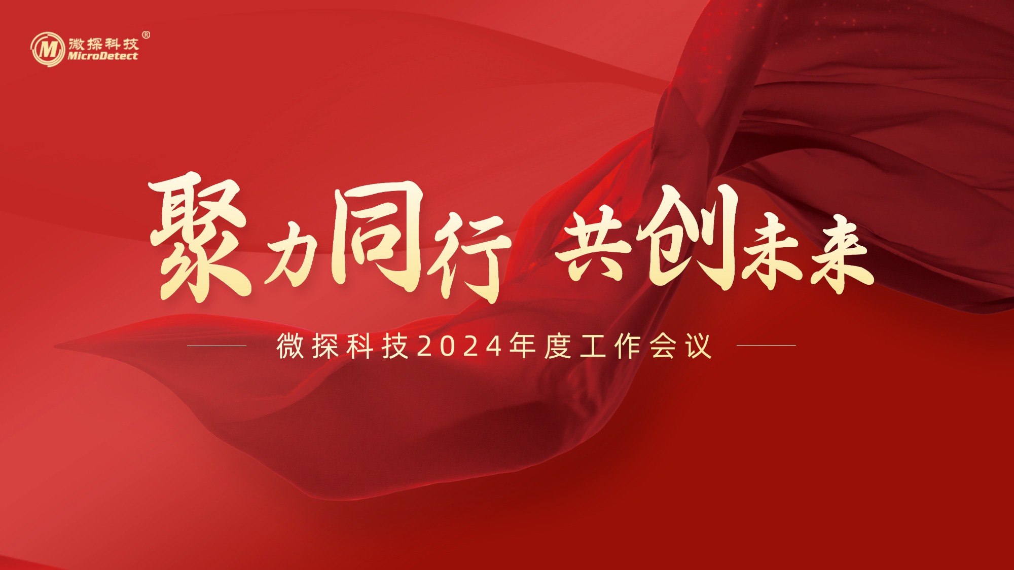 聚力同行 共創未來—微探科技2024年度工作會議圓滿召開