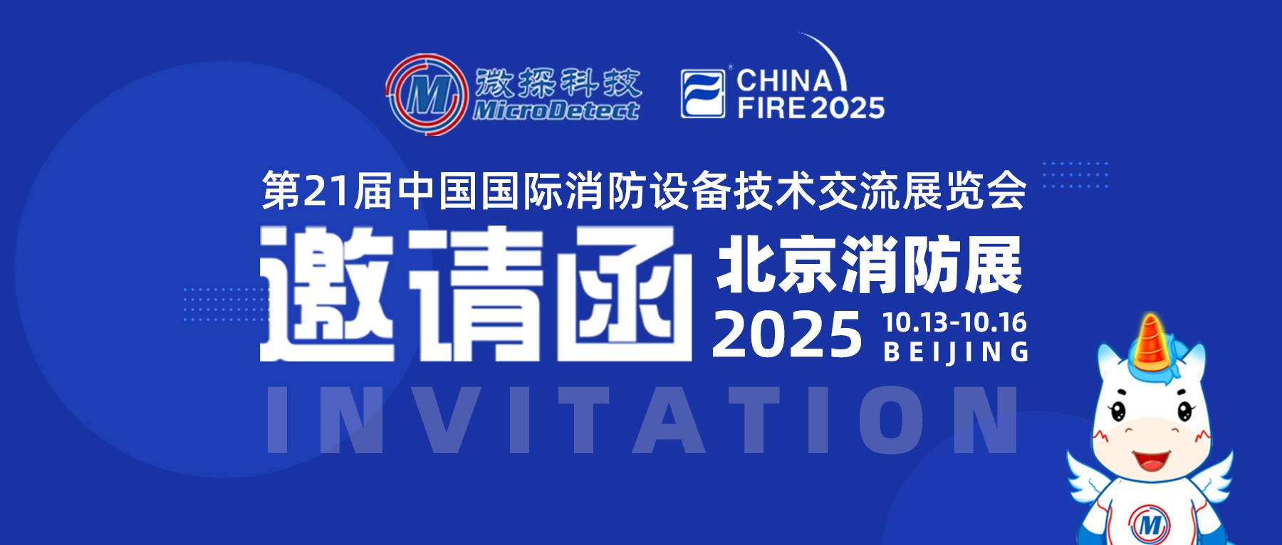 【邀請函】10.13-10.16微探科技與您相約第二十一屆中國國際消防設(shè)備技術(shù)交流展覽會(huì)